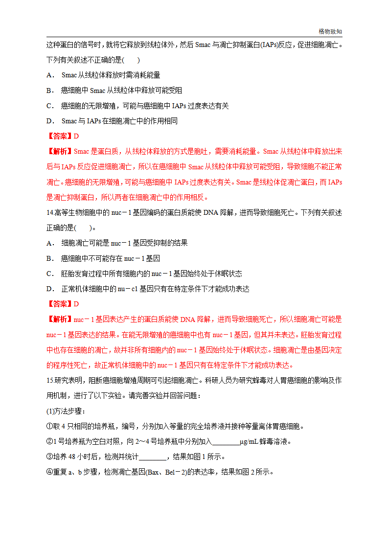 6.3 细胞的衰老和死亡 练习（1）（解析版）_05.png