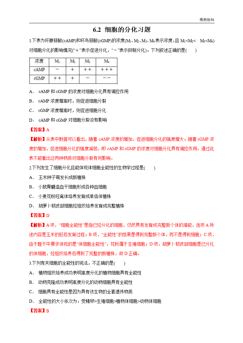 6.2 细胞的分化 练习（1）（解析版）_01.png