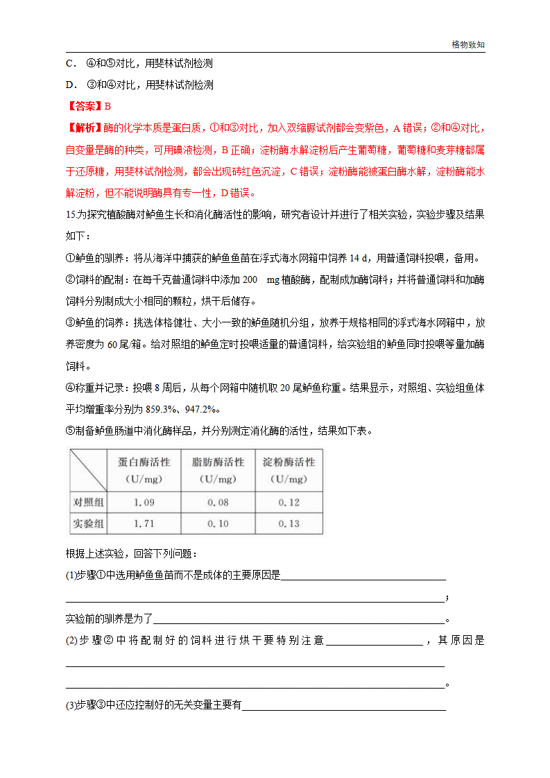 5.1.2 降低化学反应活化能的酶 练习（1）（解析版）_07.png