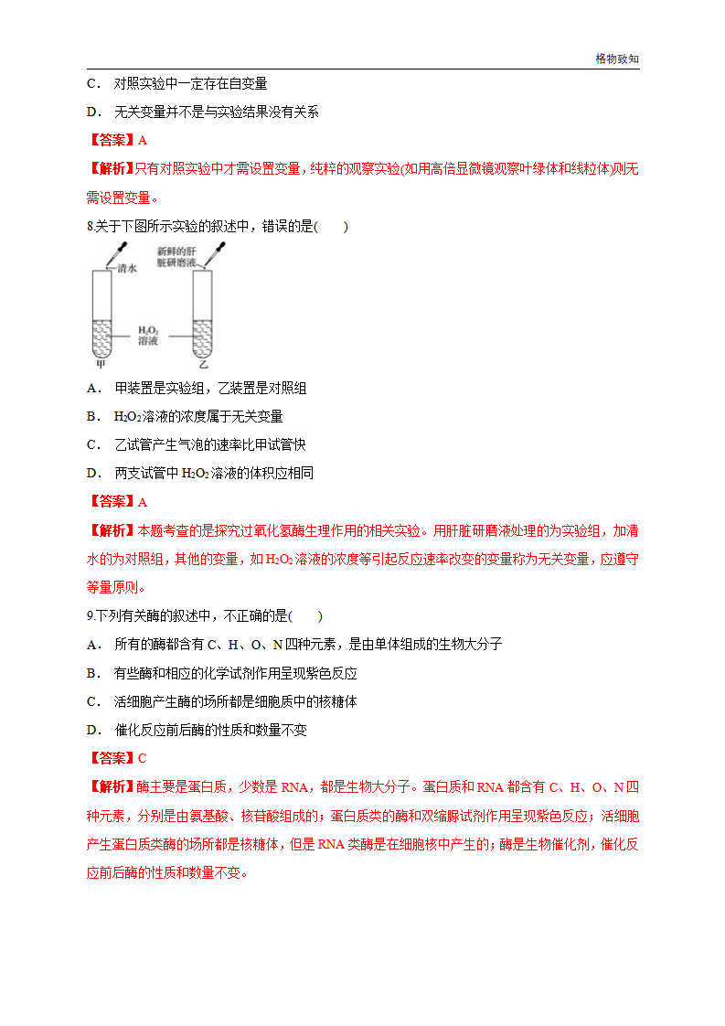 5.1.1 降低化学反应活化能的酶 练习（1）（解析版）_03.png