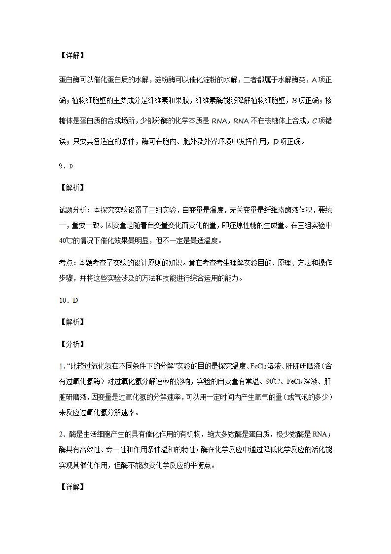 5.1 降低化学反应活化能的酶，1酶的作用和本质 练习 【新教材】人教版（2019）高中生物必修一_11.png