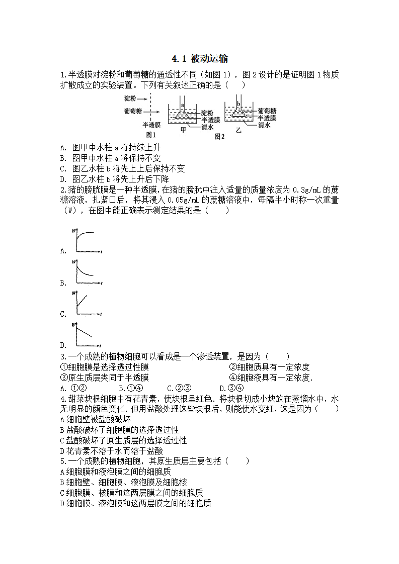 4.1 被动运输 练习【新教材】人教版（2019）高中生物必修一_01.png