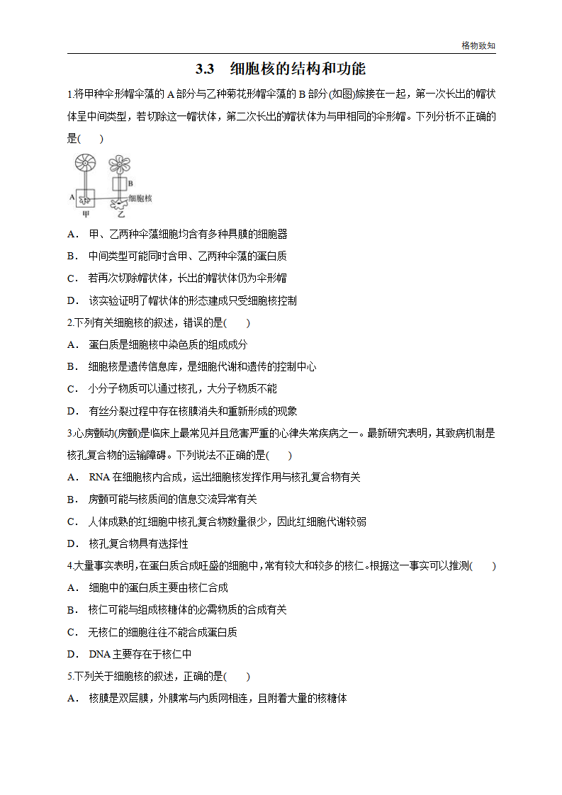 3.3 细胞核的结构和功能 练习（1）（原卷版）_01.png