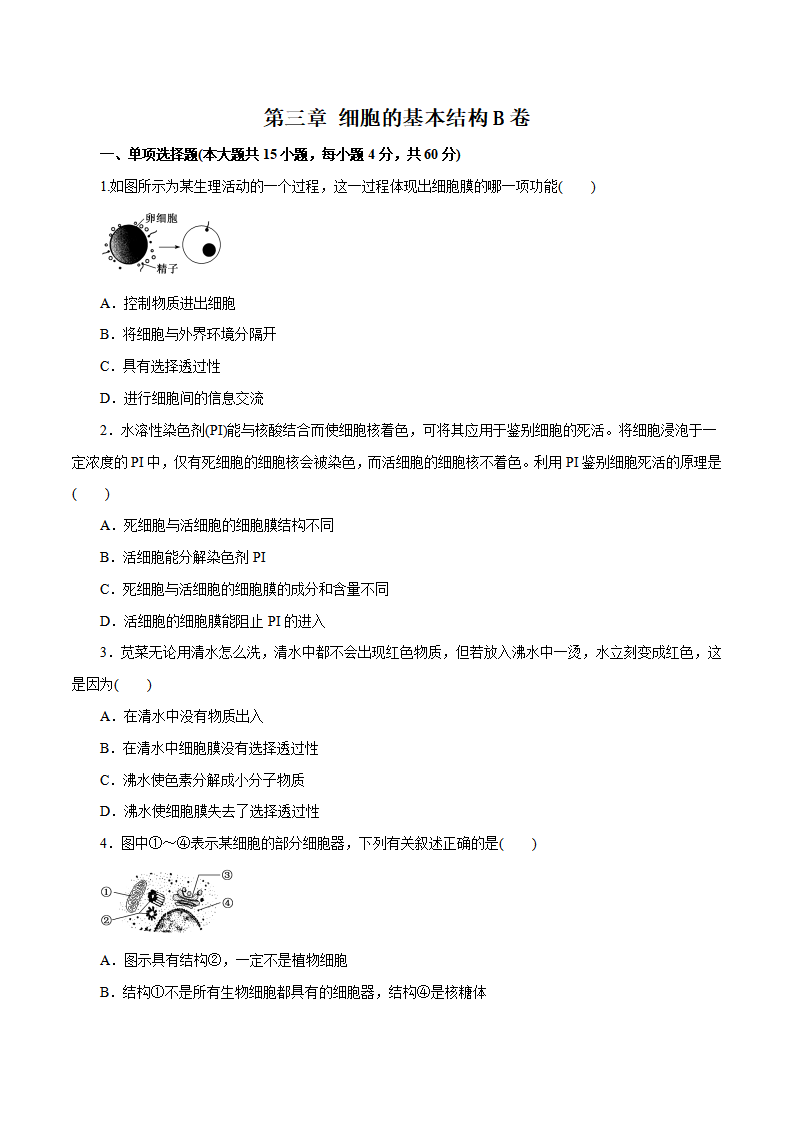 第03章 细胞的基本结构（B卷）（原卷版）_01.png