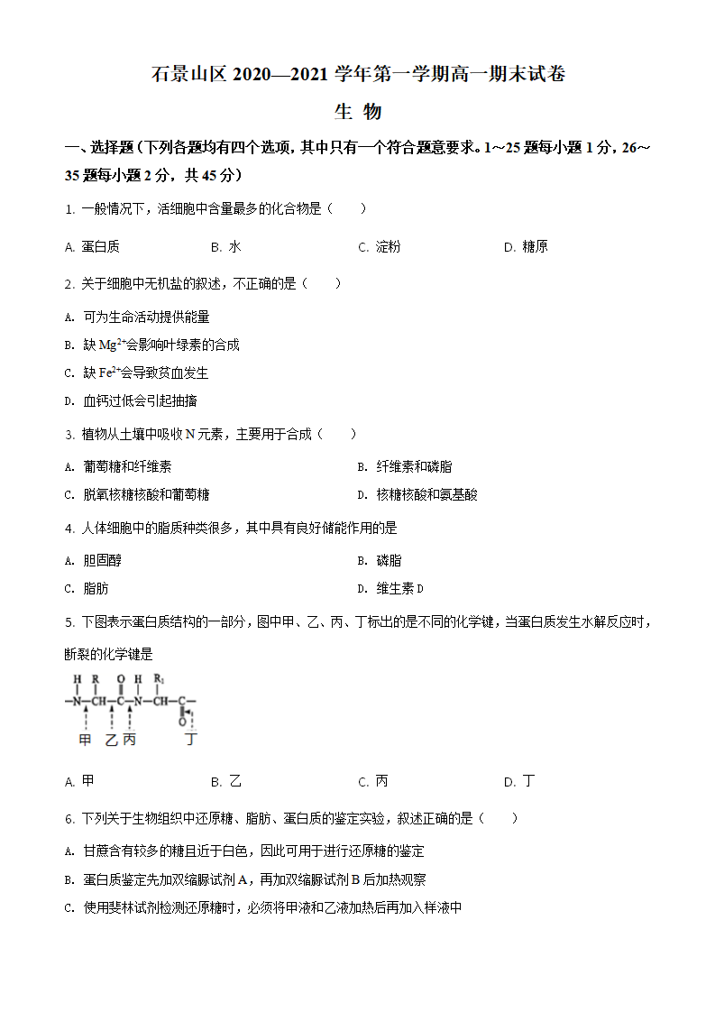 精品解析：北京市石景山2020-2021高一上学期期末生物试题（原卷版）_01.png