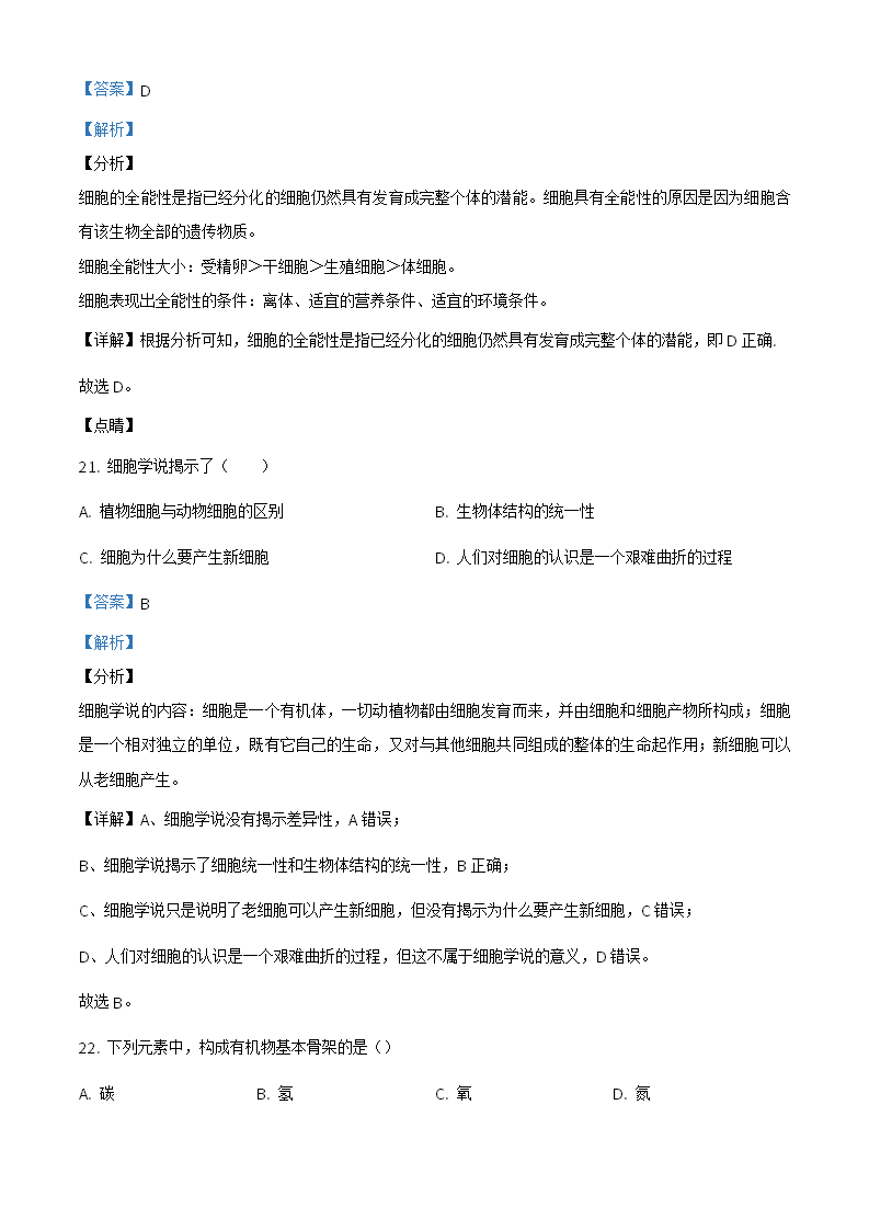 精品解析：北京市昌平区2020-2021学年高一上学期期末质量抽测生物试题（解析版）_15.png