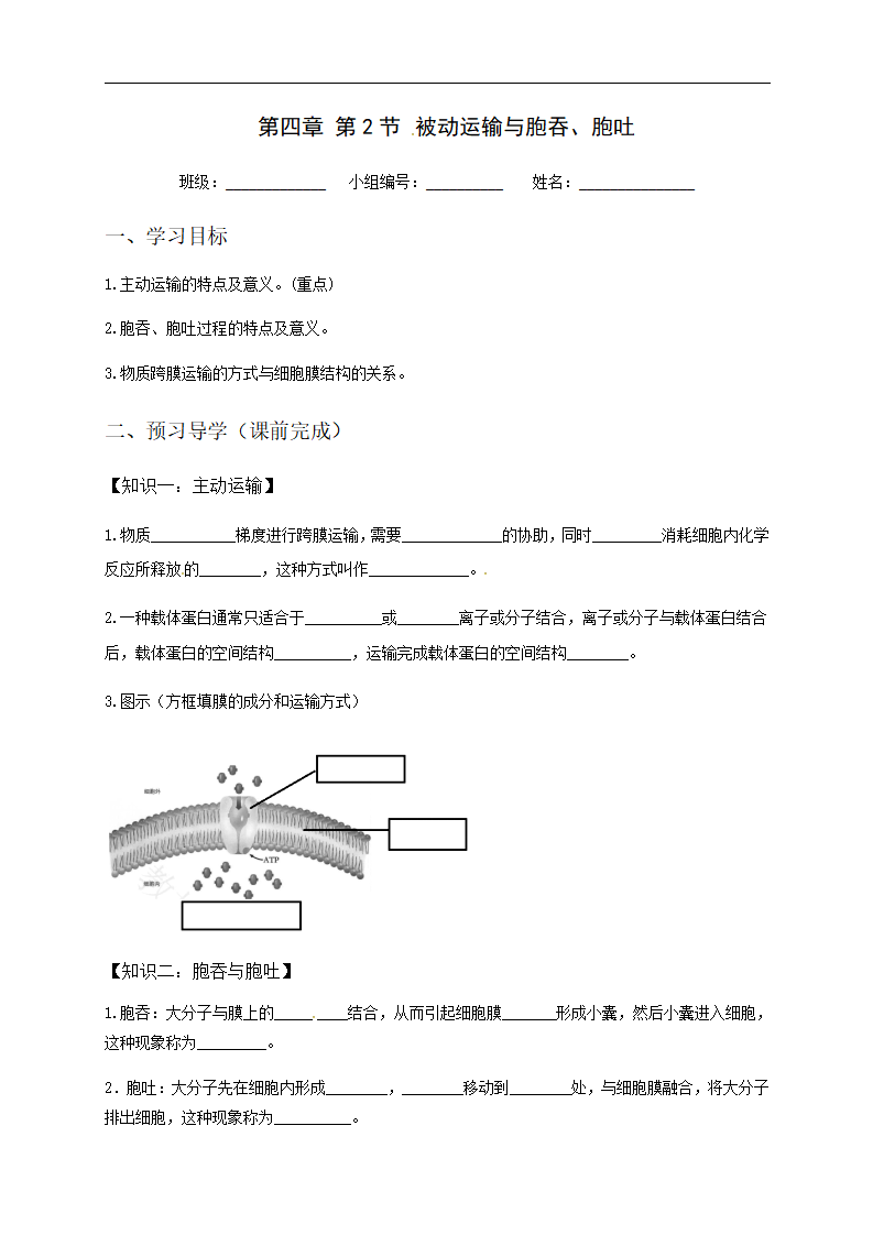 人教版（2019）高中生物必修一学案：第四章第2节主动运输_01.png