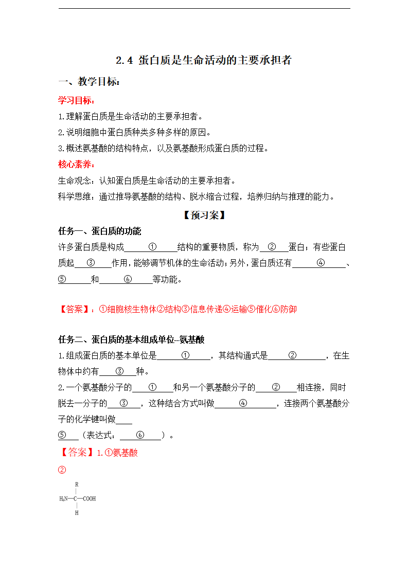 2.4 蛋白质是生命活动的主要承担者（导学案）-2020-2021学年高一上学期生物学同步精品课堂（2019人教版必修1）_01.png