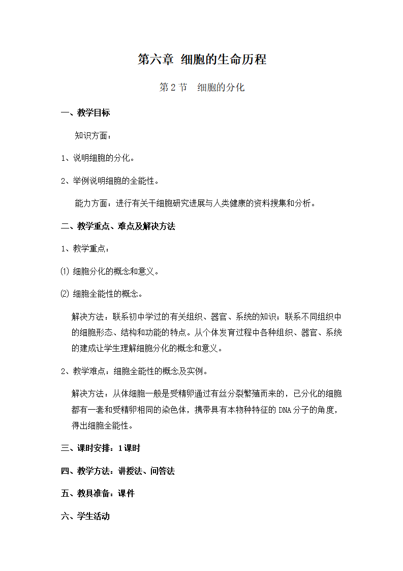 6.2 细胞的分化 教学设计 【新教材】人教版（2019）高中生物必修一（含思维导图）_01.png