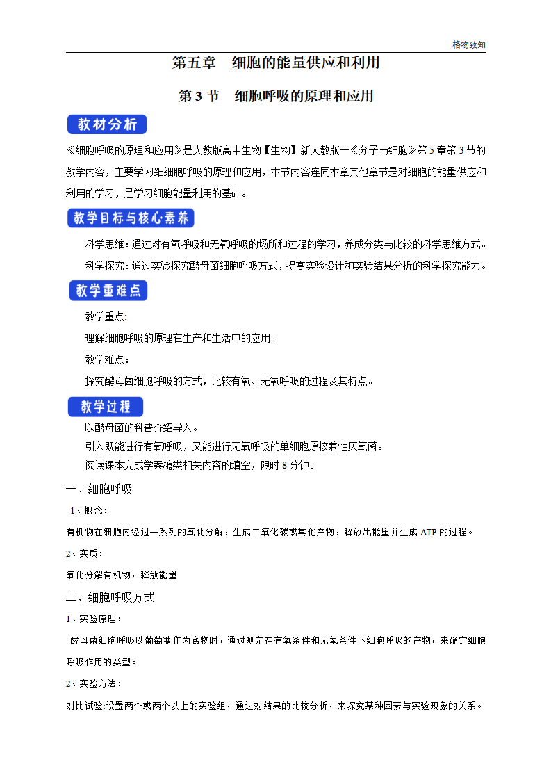 5.3 细胞呼吸的原理和应用 教学设计（1）_01.png