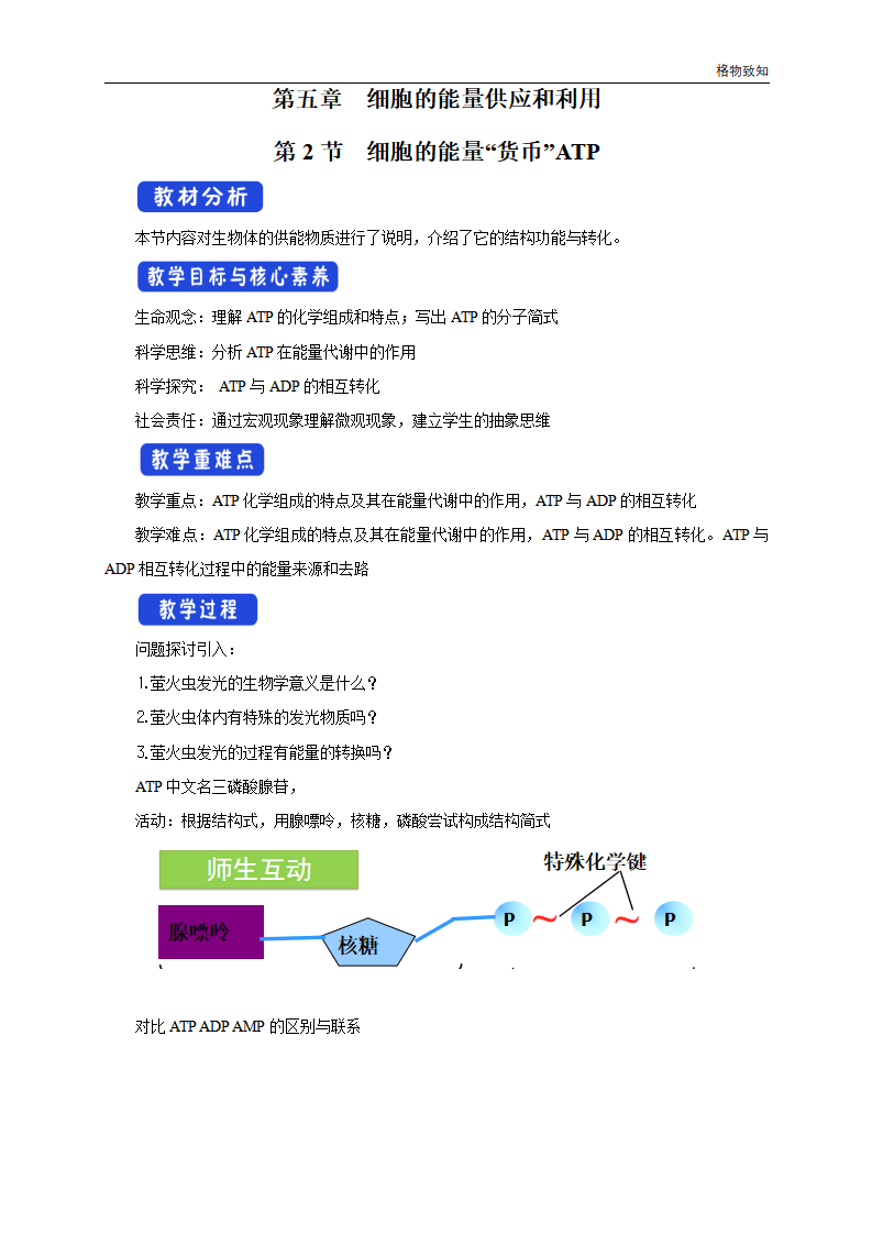 5.2 细胞的能量“通货”ATP 教学设计（1）_01.png