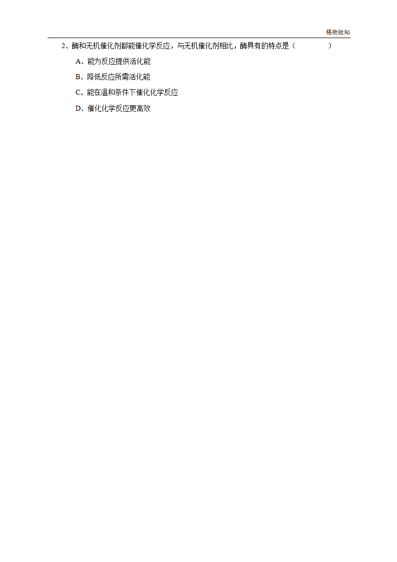 5.1.1 降低化学反应活化能的酶 教学设计（1）_03.png