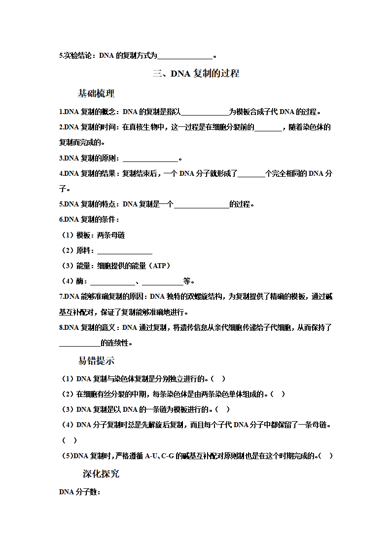 3.3DNA的复制（学案）-2022-2023学年高一生物人教版（2019）必修二（有答案）_02.png