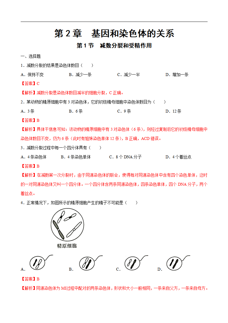 【新教材】2.11 减数分裂和受精作用 练习（2）（解析版）_01.png