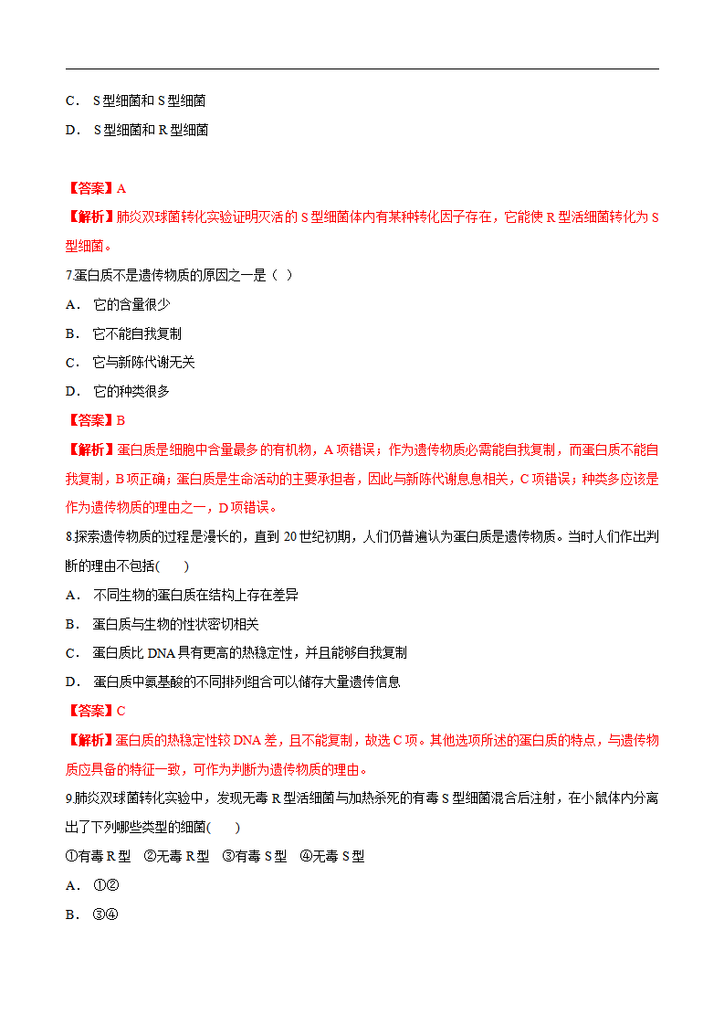 【新教材】 3.11 DNA是主要的遗传物质 练习（1）（解析版）_03.png