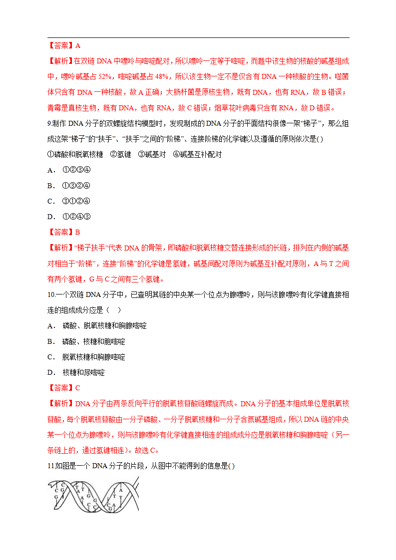 【新教材精创】3.2 DNA的结构 练习（1）（解析版）_04.png