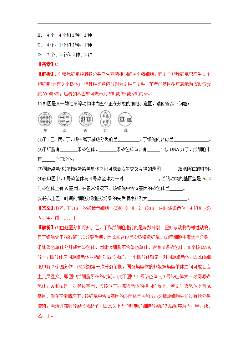 【新教材精创】2.1.2 减数分裂与受精作用 练习（1）（解析版）_08.png