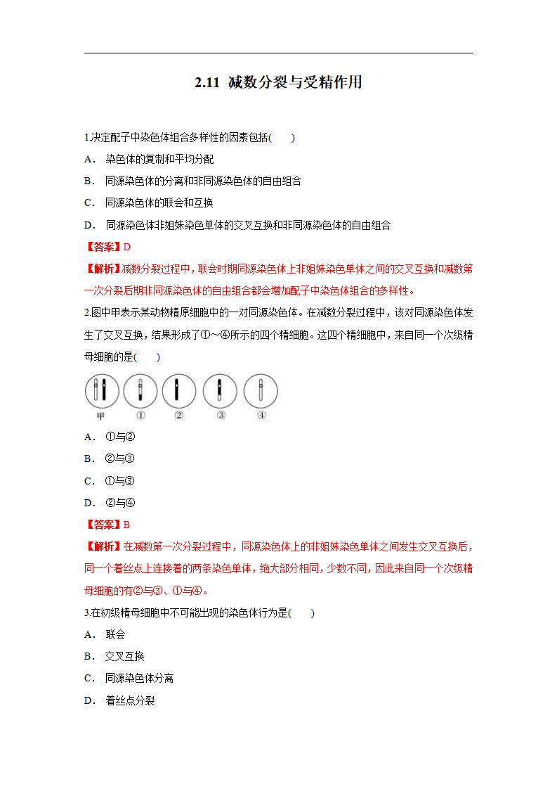 【新教材精创】2.1.1 减数分裂与受精作用 练习（1）（解析版）_01.png