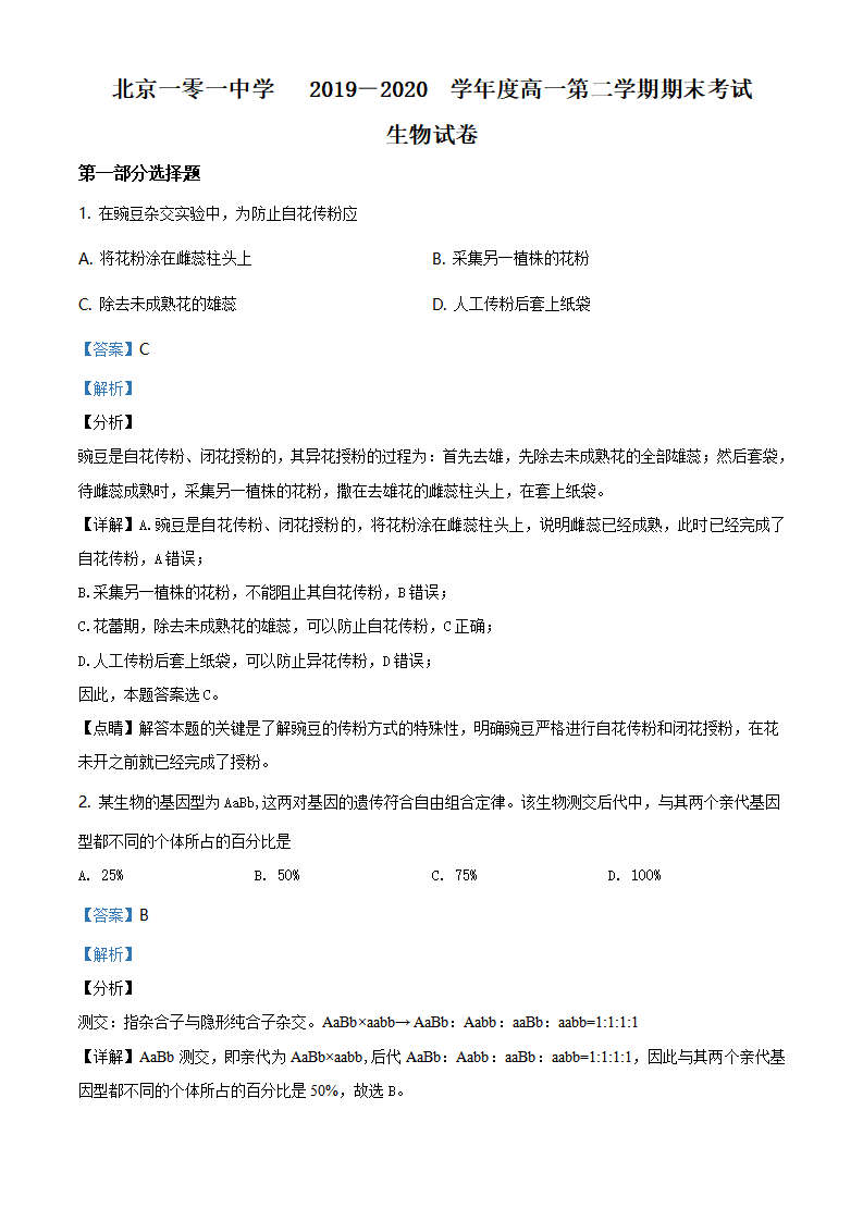 精品解析：北京市海淀区101中2019-2020学年高一下学期期末生物试题（解析版）_01.png