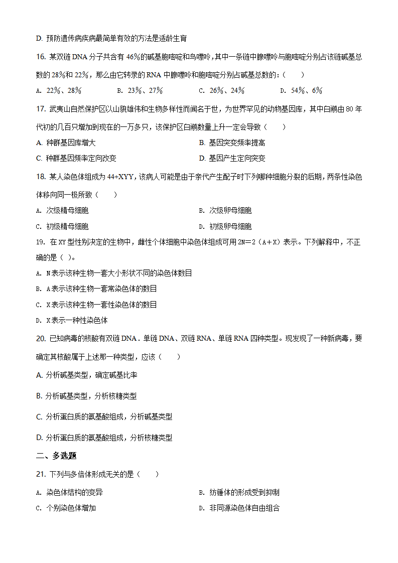 精品解析：山东省泰安市新泰市二中2019-2020学年高一下学期期末生物试题（原卷版）_04.png