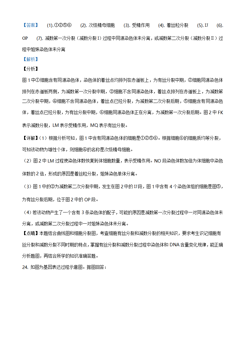精品解析：山东省枣庄市2019-2020学年高一下学期期末生物试题（解析版）_22.png