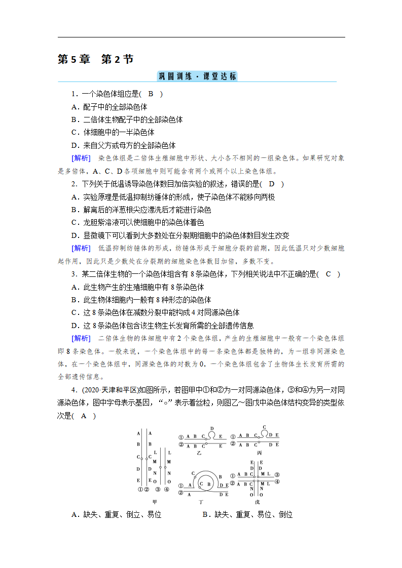 新教材2020-2021学年高中生物人教版必修2课堂作业：第5章 第2节 染色体变异 巩固训练_01.png
