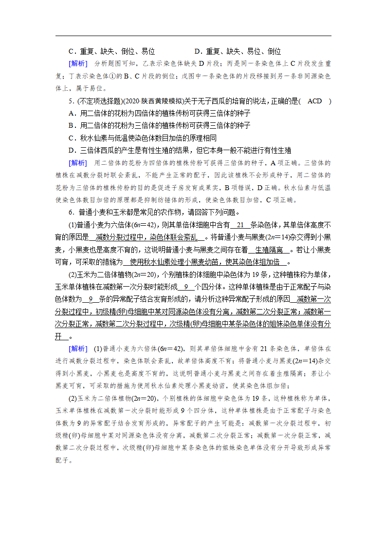 新教材2020-2021学年高中生物人教版必修2课堂作业：第5章 第2节 染色体变异 巩固训练_02.png