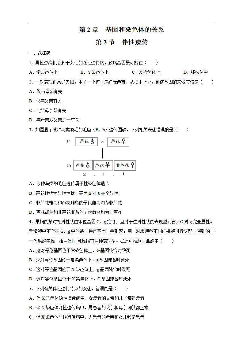 【新教材精创】2.3 伴性遗传 练习（2）（原卷版）_01.png