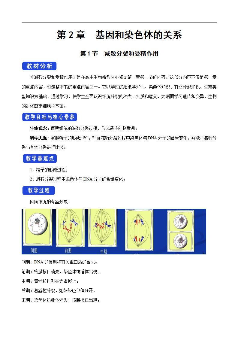 【新教材精创】2.1.1 减数分裂和受精作用 教学设计（2）-人教版高中生物必修2遗传与进化_01.png