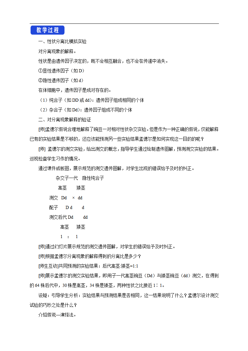 【新教材精创】1.1.2 孟德尔的豌豆杂交实验（一） 教学设计（1）-人教版高中生物必修2遗传与进化_02.png