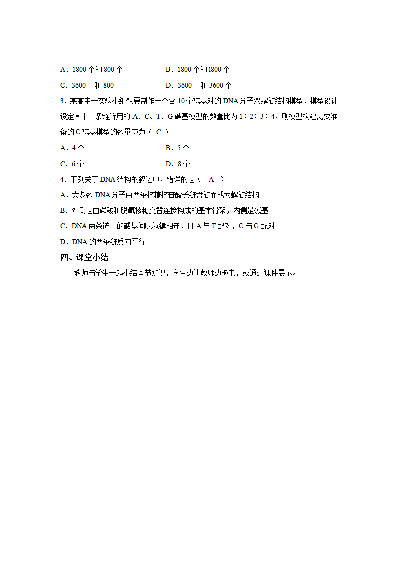 【教学方案】第2节 DNA的结构 第2课时 示范教案1_04.png