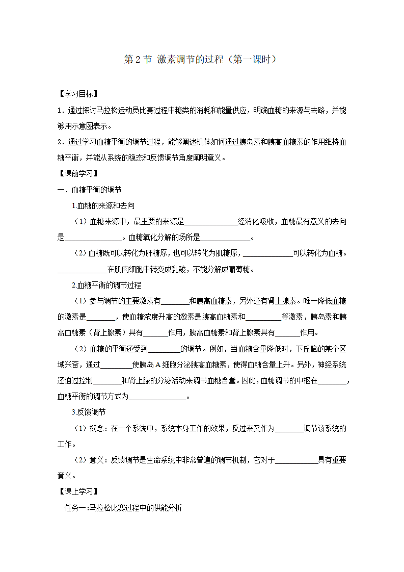 3.2 激素调节的过程（第1课时）（导学案）（原卷版）_01.png