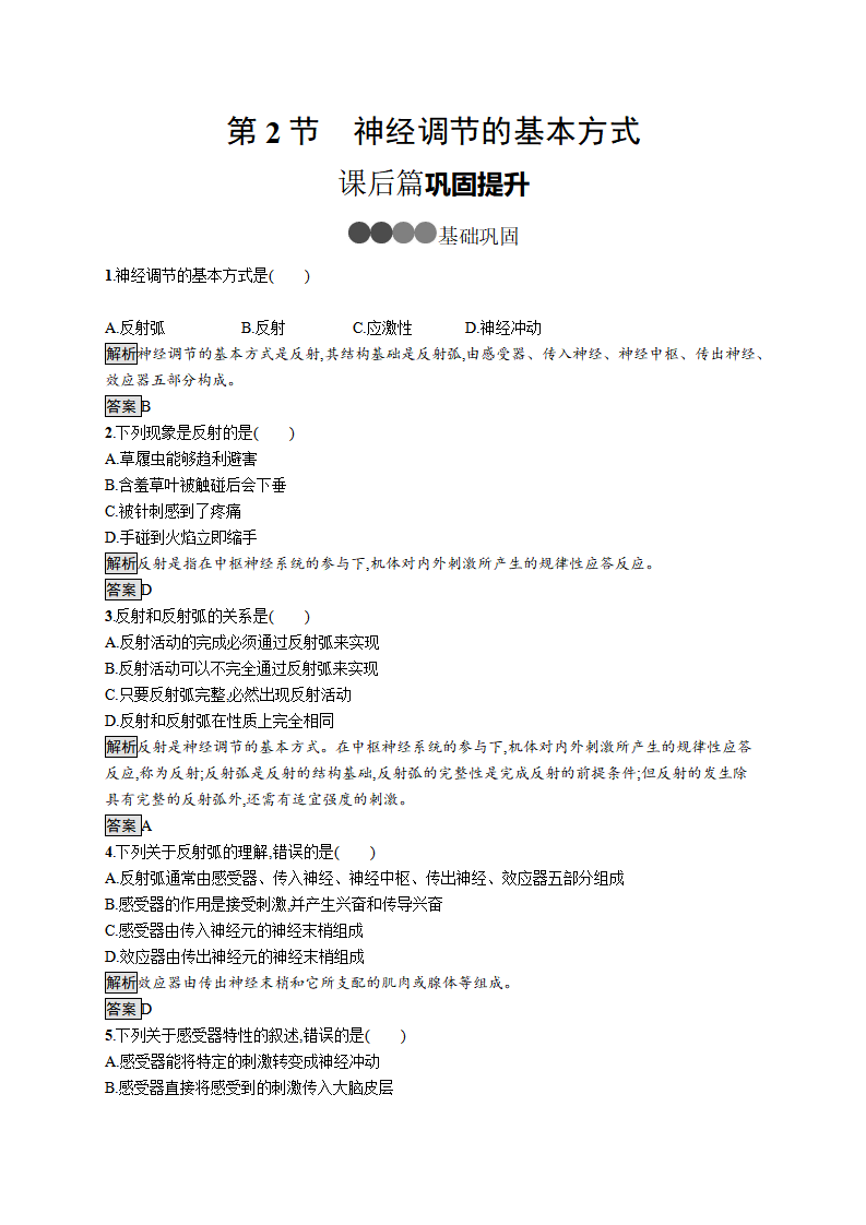 第2章　第2节　神经调节的基本方式_01.png