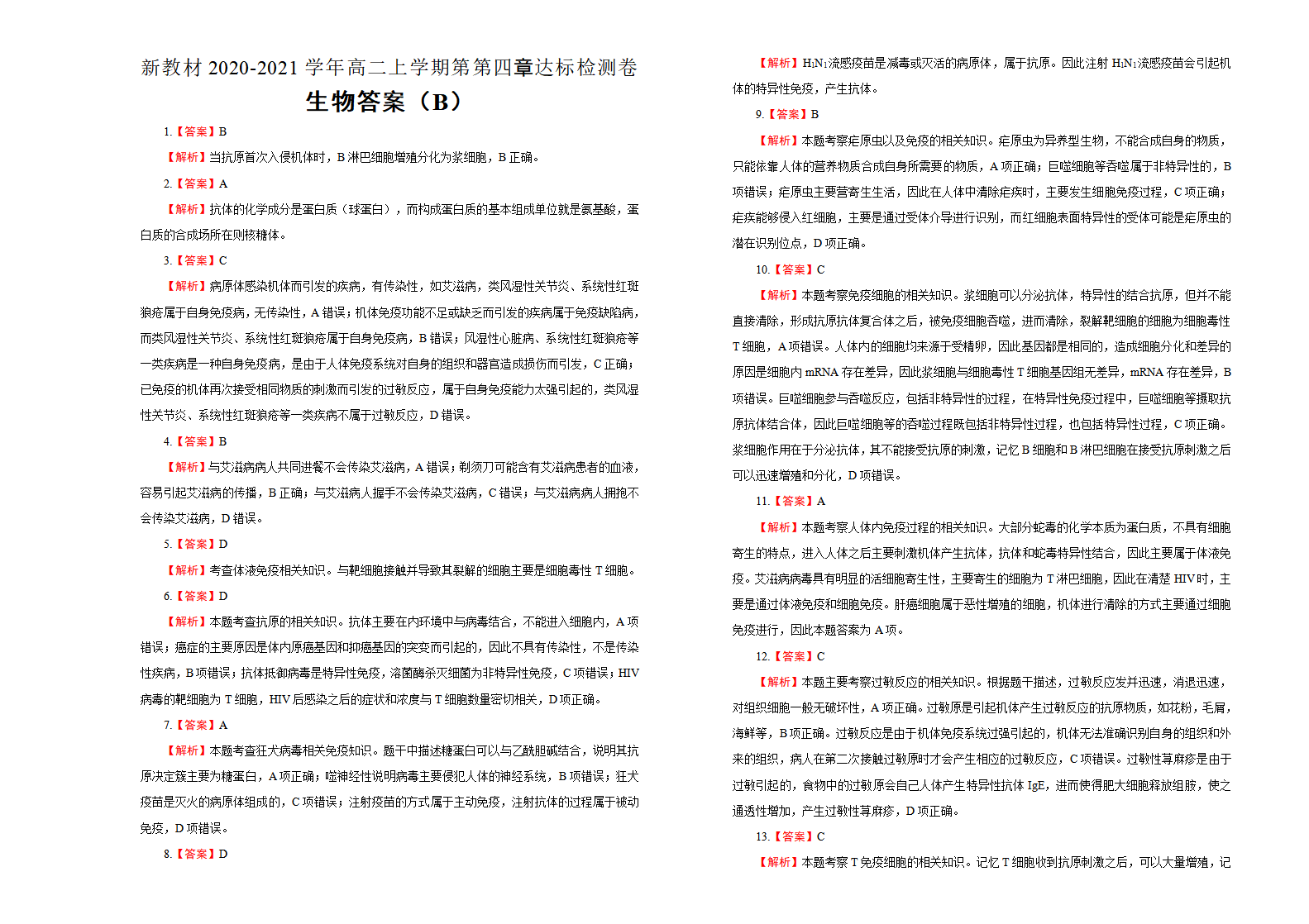 2020-2021学年选择性必修1第四章免疫调节达标检测卷 B卷_05.png