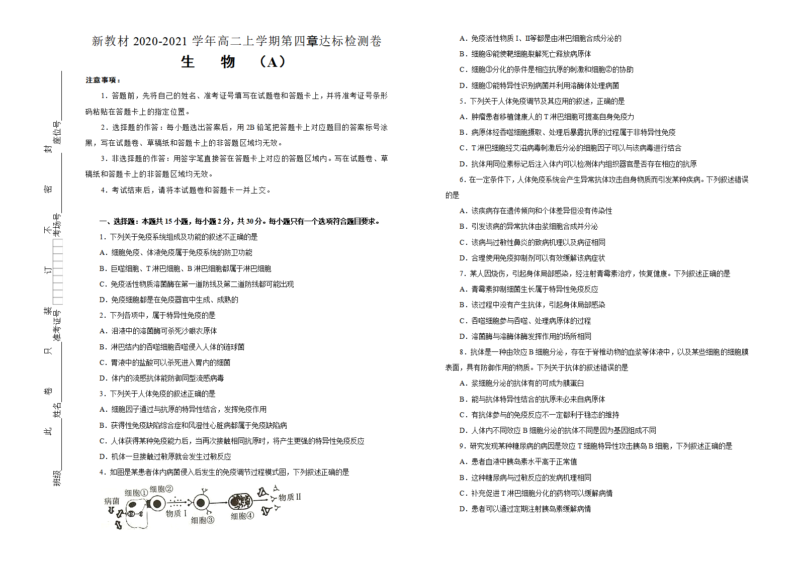 2020-2021学年选择性必修1第四章免疫调节达标检测卷 A卷_01.png