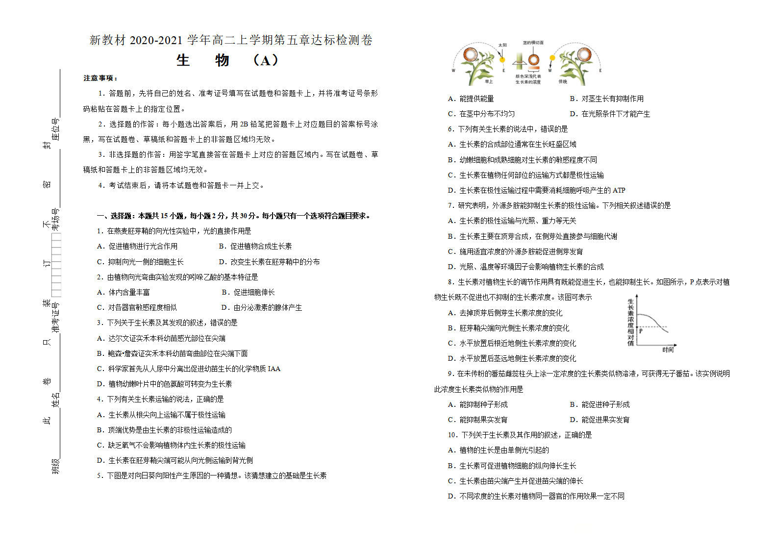 2020-2021学年选择性必修1第五章植物生命活动的调节达标检测卷 A卷_01.png