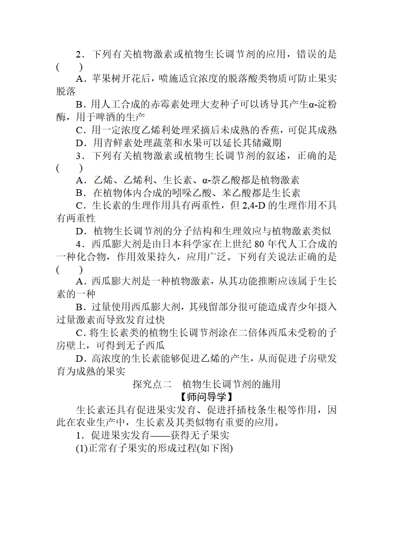 新教材2020-2021学年生物选择性必修1讲义：5.3 植物生长调节剂的应用_05.png