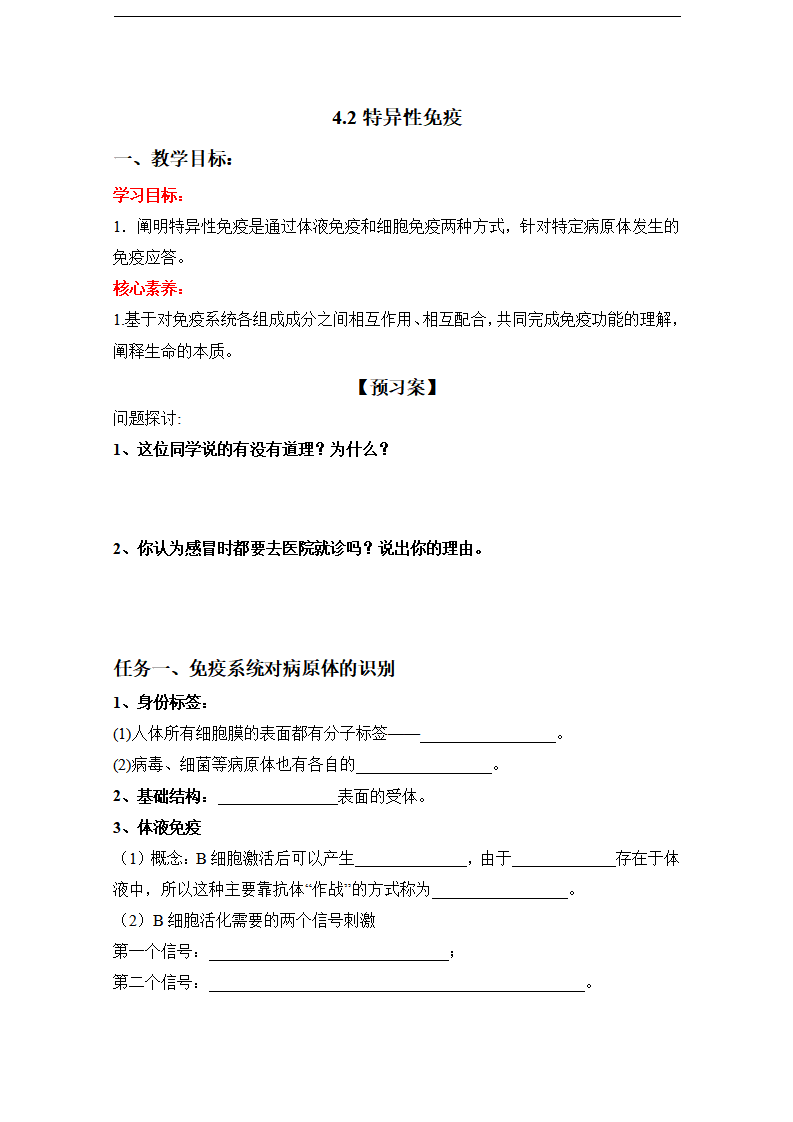 4.2 特异性免疫（导学案）-2020-2021学年上学期高二生物学同步精品课堂（新教材人教版选择性必修1）_01.png