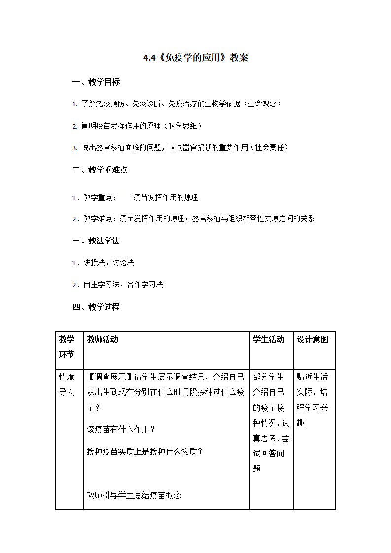 4.4《免疫学的应用》教案【新教材】人教版（2019）高中生物选择性必修一_01.png