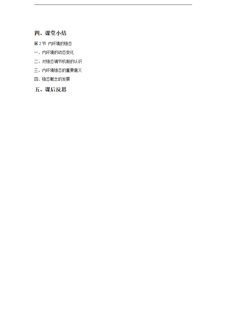 1.2 内环境的稳态（教学设计）-2020-2021学年高二上学期生物学同步精品课堂（2019人教版选择性必修1）_06.png