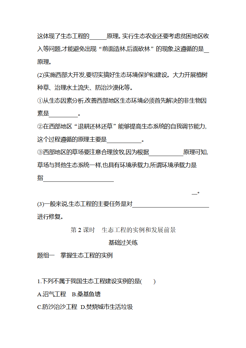 2020-2021学年生物人教版新教材选择性必修2课时素养练：第4章第3节　生态工程_04.png