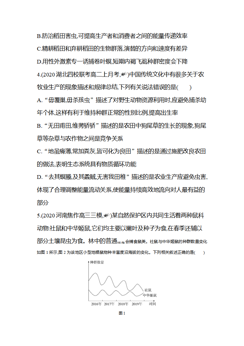2020-2021学年生物人教版新教材选择性必修2课时素养练：第3章专题强化练3　种群、群落和生态系统的综合_02.png
