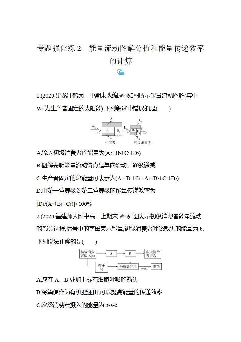 2020-2021学年生物人教版新教材选择性必修2课时素养练：第3章专题强化练2　能量流动图解分析和能量传递效率的计算_01.png