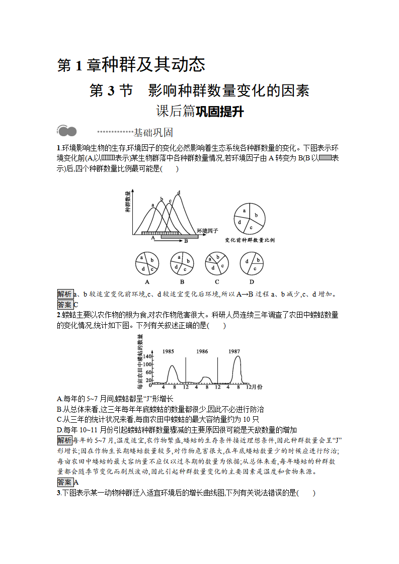 2020-2021学年新教材生物人教版选择性必修第二册课后提升训练：第1章　第3节　影响种群数量变化的因素_01.png