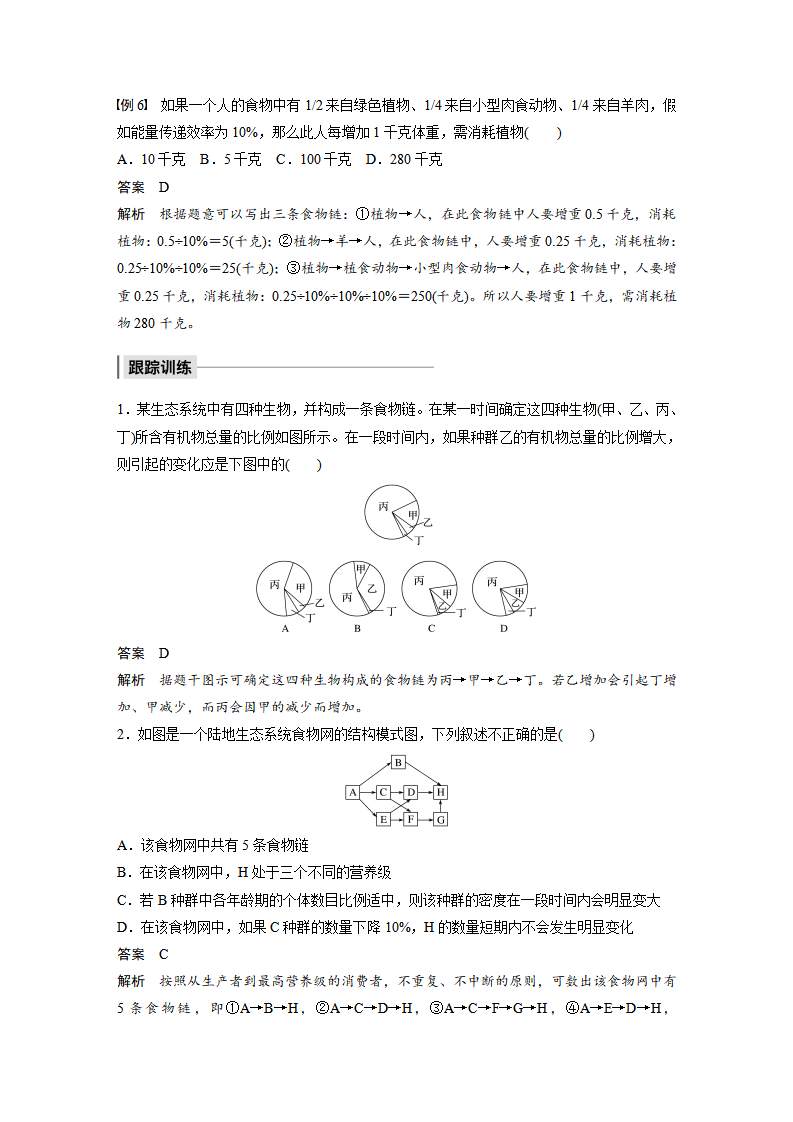 第3章 微专题　食物链网中生物数量及能量流动的相关分析_05.png