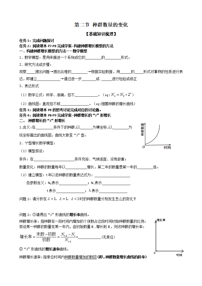 1.2 种群数量的变化 学案【新教材】人教版（2019）高中生物选择性必修二_01.png