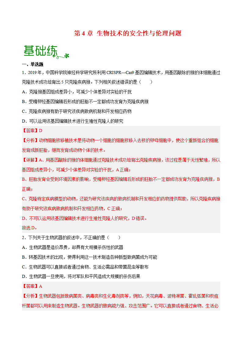 第4章 生物技术的安全性与伦理问题（分层练）-2022-2023学年高二生物备课无忧（人教版2019选择性必修3）（解析版）_01.png