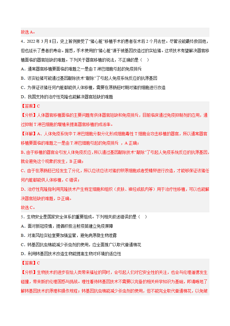 第4章 生物技术的安全性与伦理问题（分层练）-2022-2023学年高二生物备课无忧（人教版2019选择性必修3）（解析版）_03.png