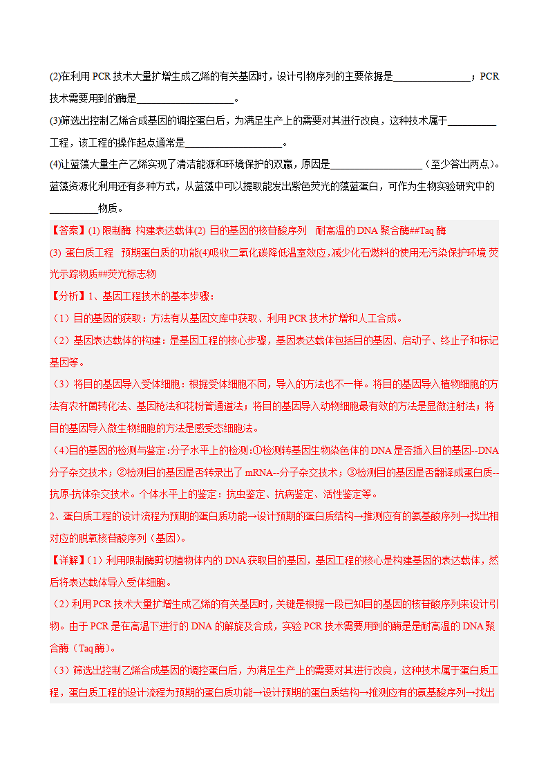 第3章第3节 基因工程的应用和蛋白质工程（分层练）-2022-2023学年高二生物备课无忧（人教版2019选择性必修3）（解析版）_18.png