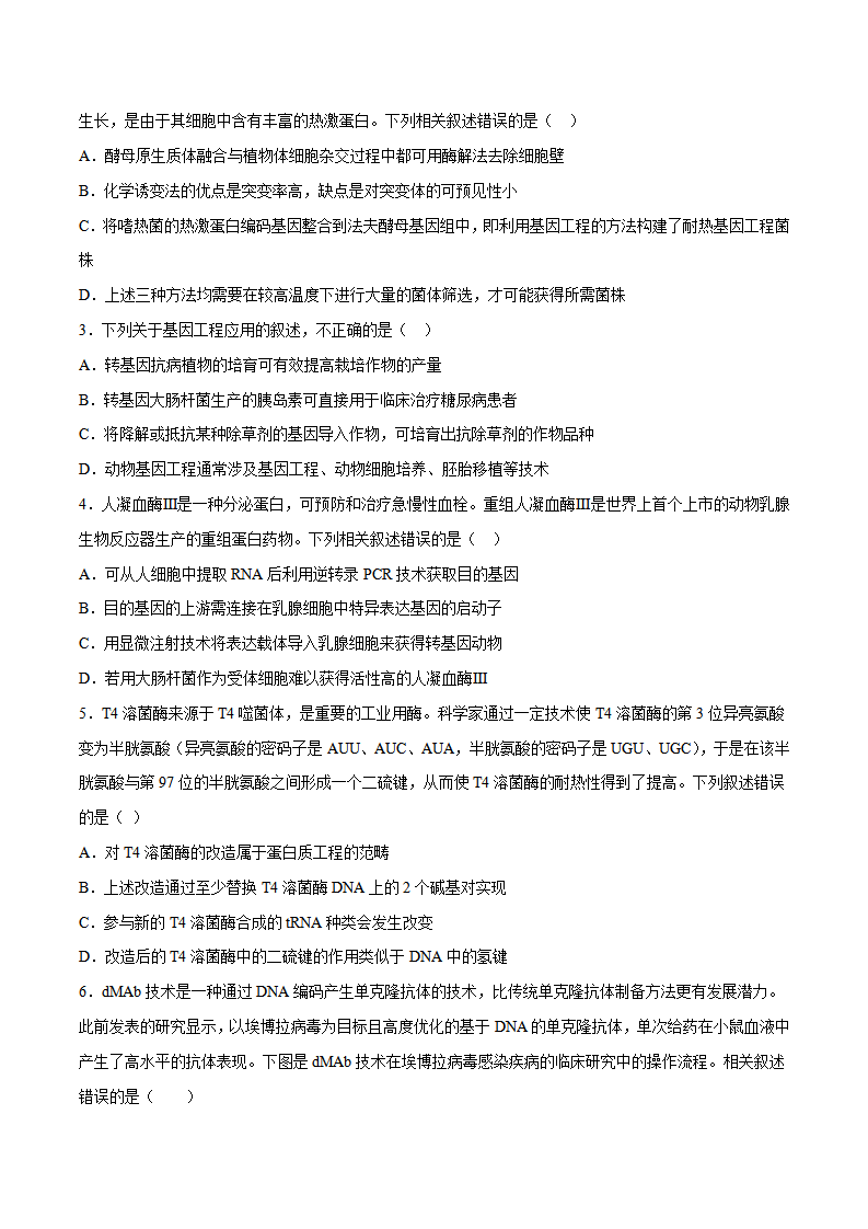 第3章第3节 基因工程的应用和蛋白质工程（分层练）-2022-2023学年高二生物备课无忧（人教版2019选择性必修3）（原卷版）_06.png